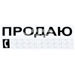 Наклейка з написом ПРОДАЮ чорн. 20х8