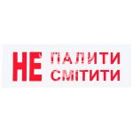 Наклейка не палити/смітити (15х5,5)