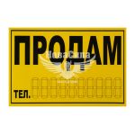 Наклейка з написом ПРОДАМ жовта 14.5х9.7