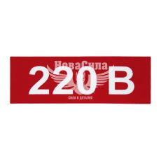 Наклейка (220 В) 5х1,6