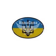 Наклейка Герб Украины (желто-синий овал) (силикон) 8,3х5,6