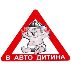 Наклейка дитина в авто (трикутник) (вел.) 15,5х13,5см.