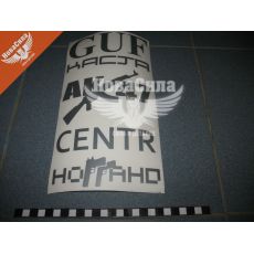 Наклейка з написом в ряд (GUF, KACTA, AK-47, CENTR) (срібн.) 28х14