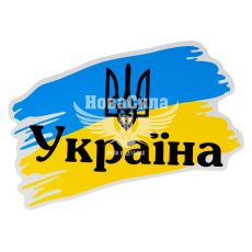 Наклейка Флаг Украины с надп. Украина и тризубом 13х8см.