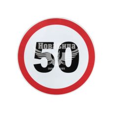 Наклейка обмежувач швидкості (50) діам.16