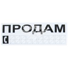 Наклейка з написом ПРОДАМ чорн. 20х8