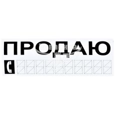 Наклейка з написом ПРОДАЮ чорн. 20х8