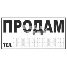 Наклейка з написом ПРОДАМ чорн. 29х14.5