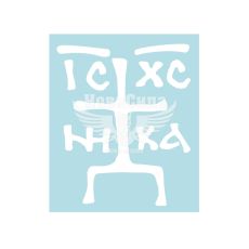 Наклейка Хрест (біла) 6.6х5.4