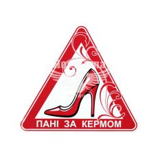 Наклейка пані за кермом (трикутник туфля) (вел.) 15.3х13,5