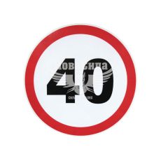 Наклейка обмежувач швидкості (40) діам.16