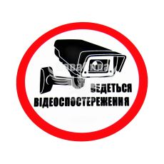 Наклейка з написом Ведеться Відеоспостереження круг діам. 8,8