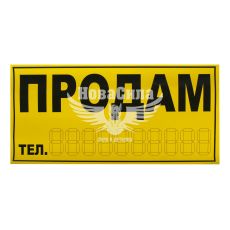 Наклейка з написом ПРОДАМ жовта 29х14.5