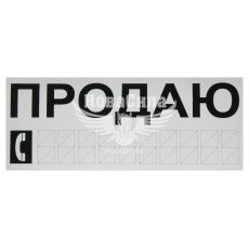 Наклейка з написом ПРОДАЮ чорн. 30х12
