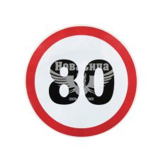 Наклейка обмежувач швидкості (80) діам.16