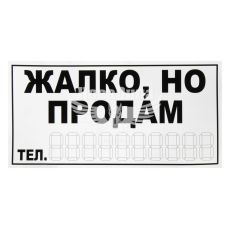 Наклейка з написом ЖАЛКО НО ПРОДАМ чорн. 30х12