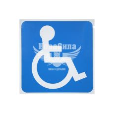 Наклейка квадратная (Инвалид) (синяя) (бол.) (Внеш.) (15х15см.)