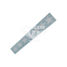 Наклейка зірки в ряд (біла) 25х4