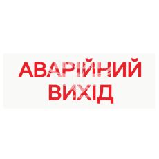 Наклейка з написом Аварійний Вихід 15.5x5