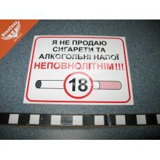 Наклейка з написом До 18 (я не продаю сигар. та алког. напої неповнолітнім) 10х8