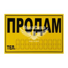 Наклейка з написом ПРОДАМ жовта 14.5х9.7