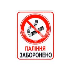 Наклейка з написом Паління Заборонено 10x8