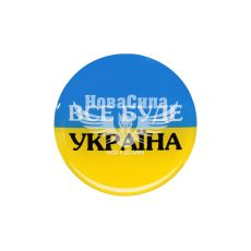 Наклейка з написом Все Буде Україна (круг синьо-жовте тло) (силікон) діам. 5,5