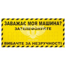 Табличка з написом ЗАВАЖАЄ МОЯ МАШИНА? ЗАТЕЛЕФОНУЙТЕ жовта