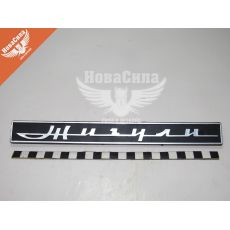Емблема кришки багажника 2106 (ЖИГУЛІ) (Україна)