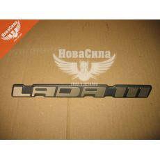 Емблема кришки багажника 2111 (LADA 111) (Україна)