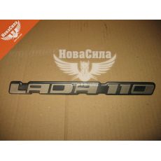 Емблема кришки багажника 2110 (LADA 110) (Україна)