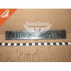 Емблема кришки багажника Lada-NIVA 4х4