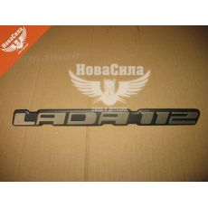 Емблема кришки багажника 2112 (LADA 112) (Україна)