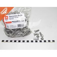 Заклепка тормозных колодок 8х24 Камаз, ЗИЛ (ДК) (кг. 260шт.)