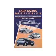 Каталог для ремонта Калина