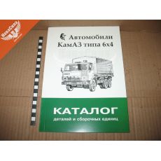 Каталог деталей Камаз