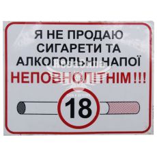 Наклейка з написом До 18 (я не продаю сигар. та алког. напої неповнолітнім) 10х8