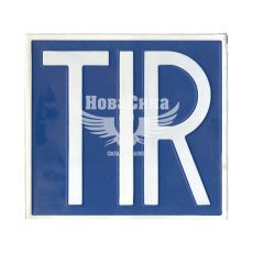 Знак (табличка) (TIR) метал. син. фон (Турція)