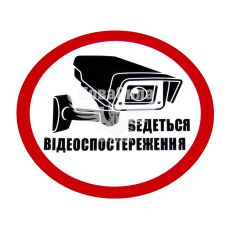 Наклейка з написом Ведеться Відеоспостереження круг діам. 12,5