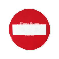 Наклейка круглая (красный знак кирпич) диам.15,5