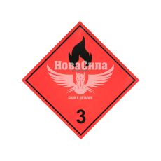 Наклейка небезпечний вантаж (3 ступінь легкозаймисті рідини)