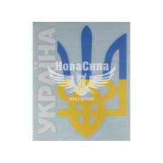 Наклейка Герб з написом Україна (синьо-жовта) 13,5х10,5