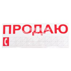 Наклейка з написом ПРОДАЮ черв. 30х12