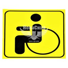 Наклейка квадратная (Инвалид) (желтая) (бол.) (Внеш.) (15х15см.)
