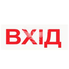 Наклейка з написом ВХІД 10.5x4