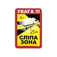 Наклейка Сліпа зона укр. 17х25