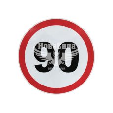 Наклейка ограничитель скорости (90) диам.16