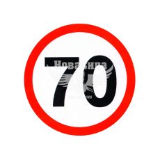 Наклейка ограничитель скорости (70) диам.12,2