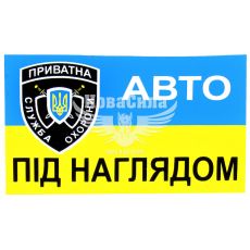 Наклейка авто під наглядом (прямокутник синьо-жовте тло) (мал.) 8х5