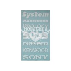 Наклейка з написом в ряд (System, Audiobahn, PROLOGY, BOSS, PIONER, KENWOOD, SONY) (біла) 28х14